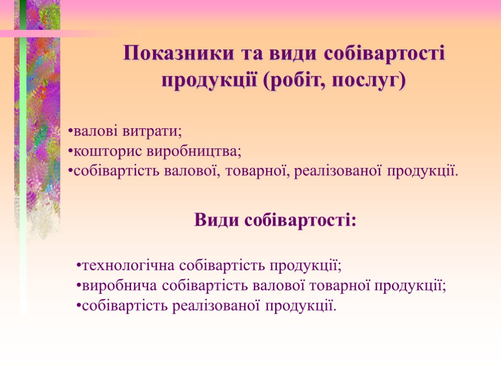 Показники та види собівартості продукції (робіт, послуг) валові витрати; кошторис виробництва; собівартість валової, товарної,